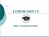 中華扶輪教育基金會簡報20110319